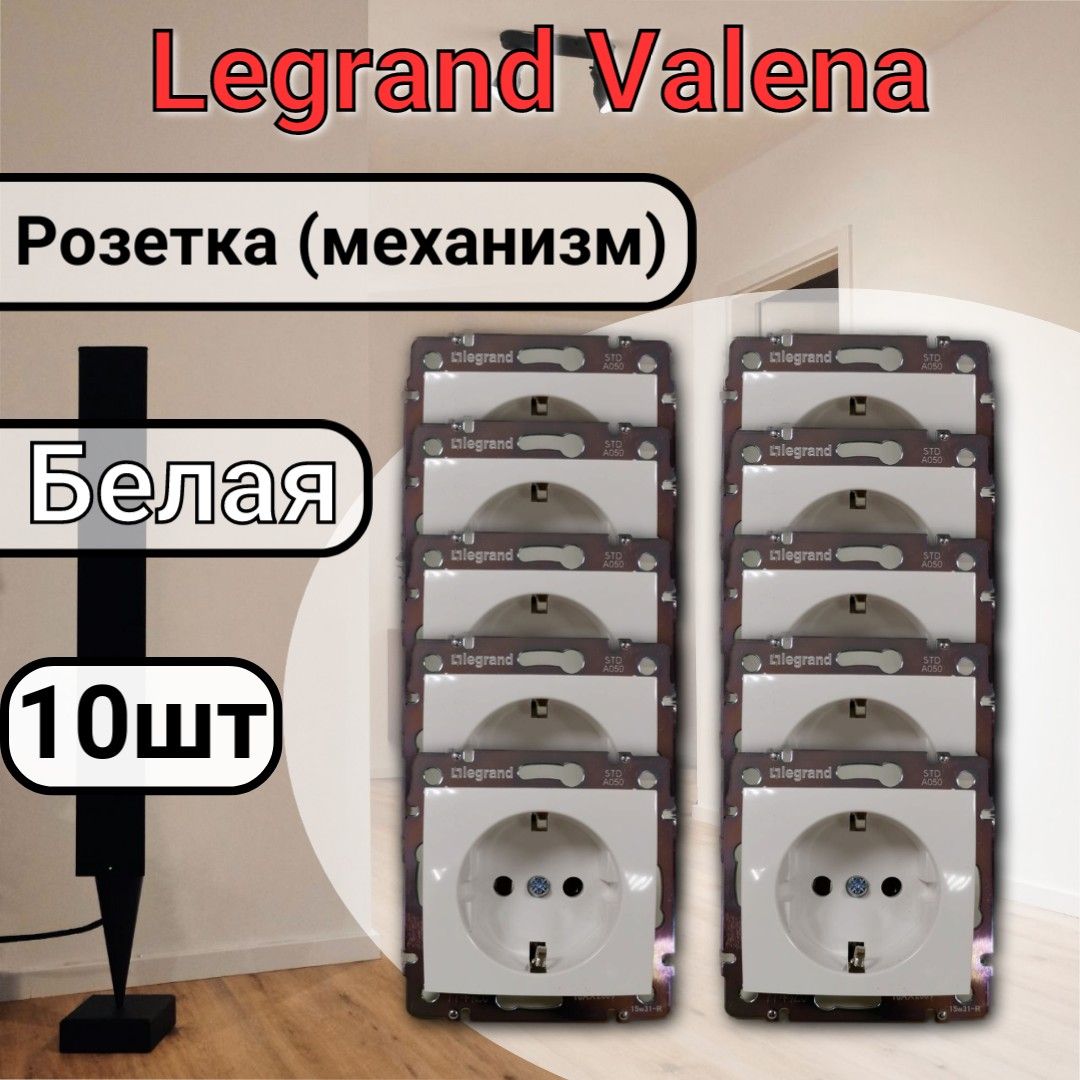 Розетка с заземлением Legrand Valena 220В, 16А,белая 10шт