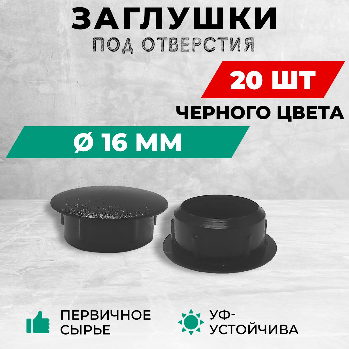 Пластиковаязаглушкаподотверстиедиаметром16мм,черногоцвета.Вкомплекте:20штук.