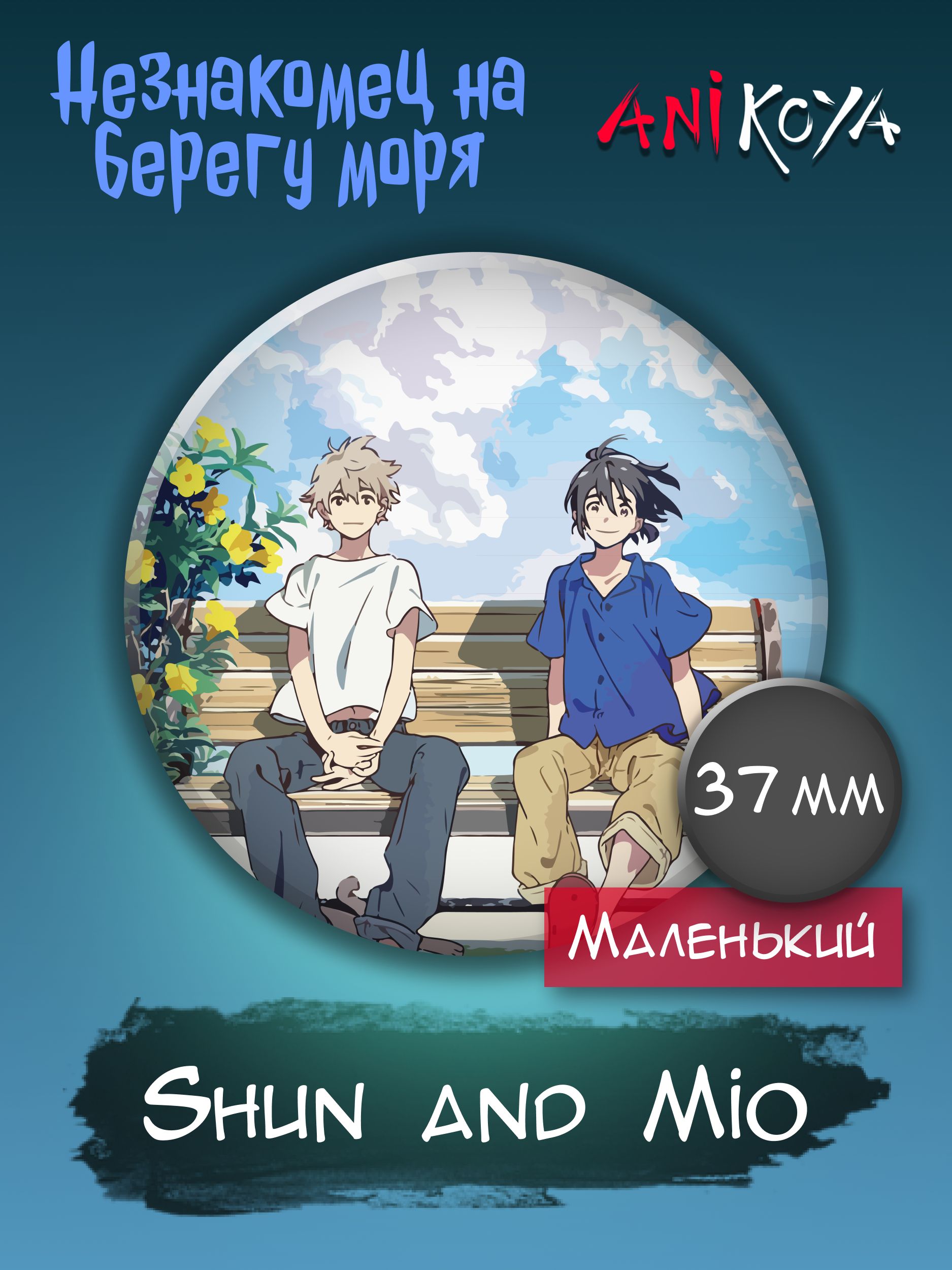 Значки аниме на рюкзак Незнакомец на берегу моря Shun x Mio 37 мм AniKoya  мерч