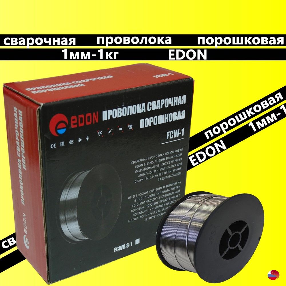 Проволока edon fcw. Проволока порошковая fcw 1. Порошковая проволока для полуавтомата по нержавейке. Проволока порошковая "edon" fcw0. Сварочная проволока порошковая edon.