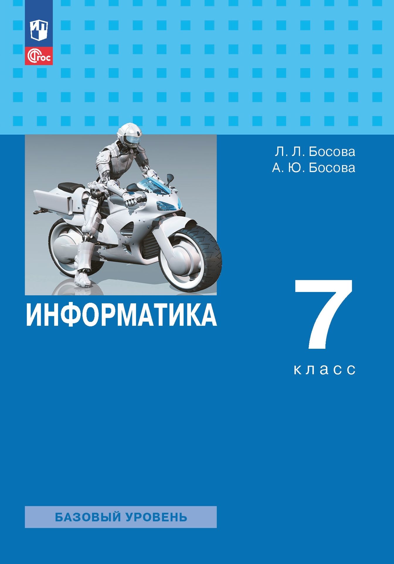 Информатика. 7 класс. Базовый уровень. Учебник. ФГОС | Босова Людмила  Леонидовна, Босова Анна Юрьевна - купить с доставкой по выгодным ценам в  интернет-магазине OZON (869863440)