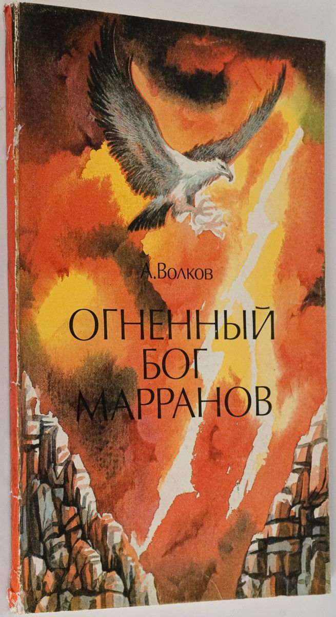 Волков огненный бог марранов читать онлайн бесплатно полностью с картинками