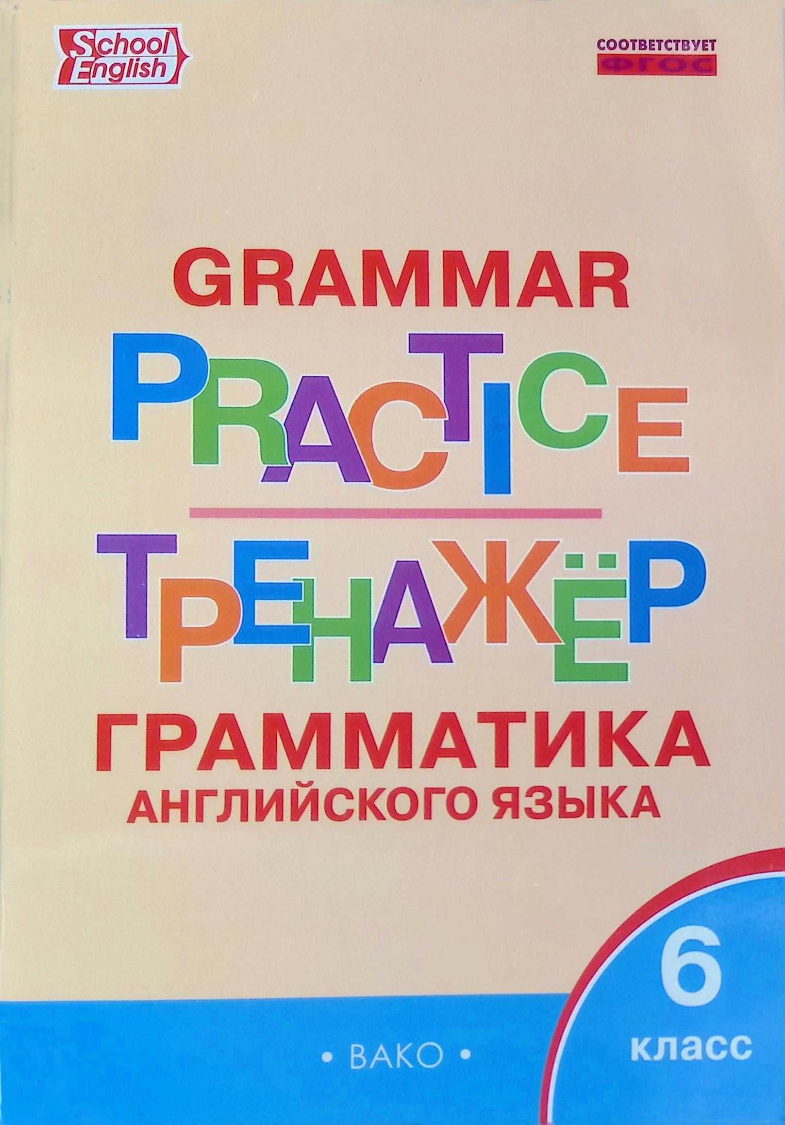 English grammar. English Grammar Practice тренажер грамматика английского. Тренажер грамматика английского языка Вако. Тренажер по грамматике английского языка Молчанова. Тренажер Вако английский язык Макарова.