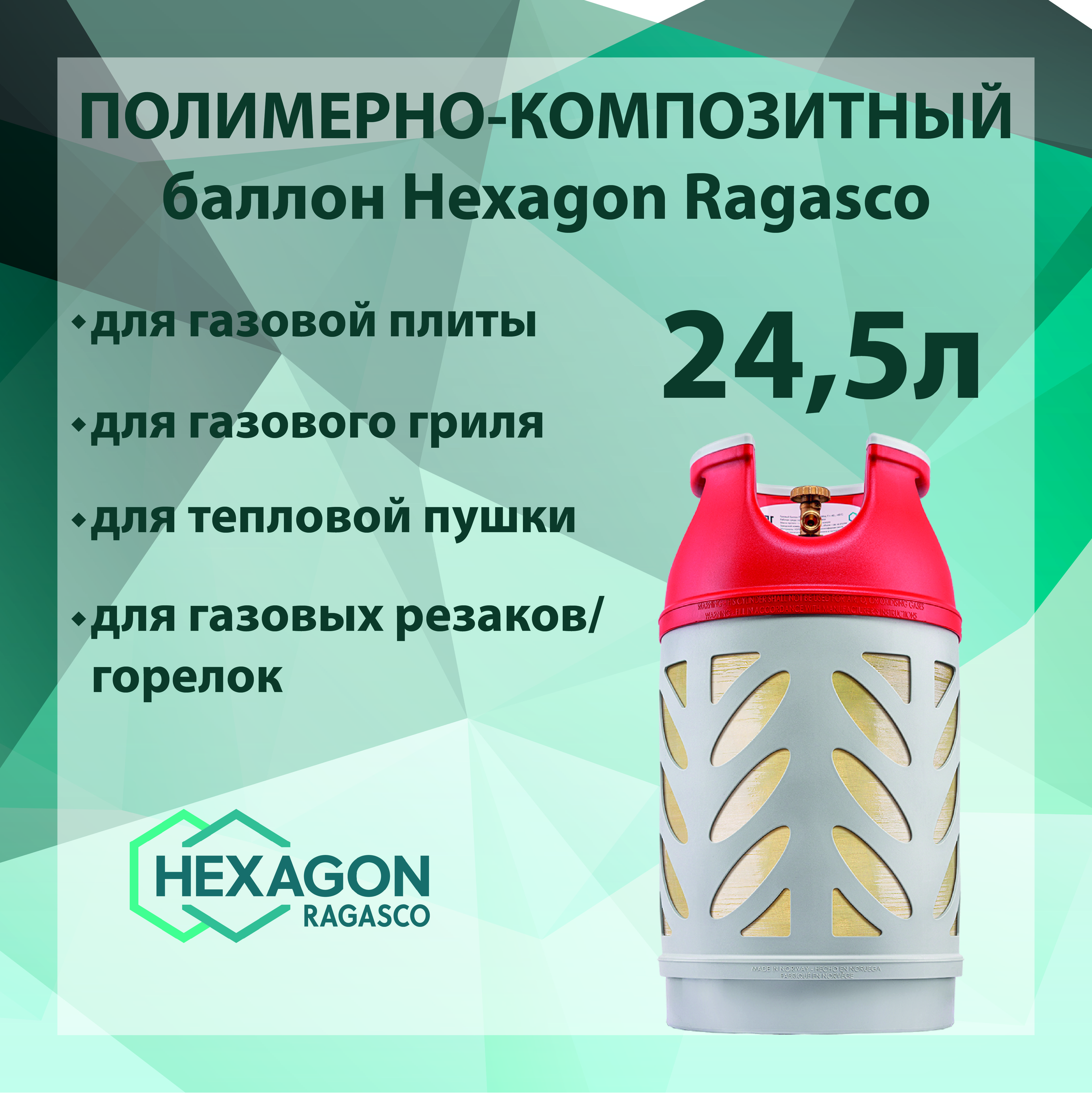 Баллонбытовойгазовый(пропановый)композитный24,5лRagasco,сроссийскимтипомсоединения(СНГ)/Пустойбезгаза