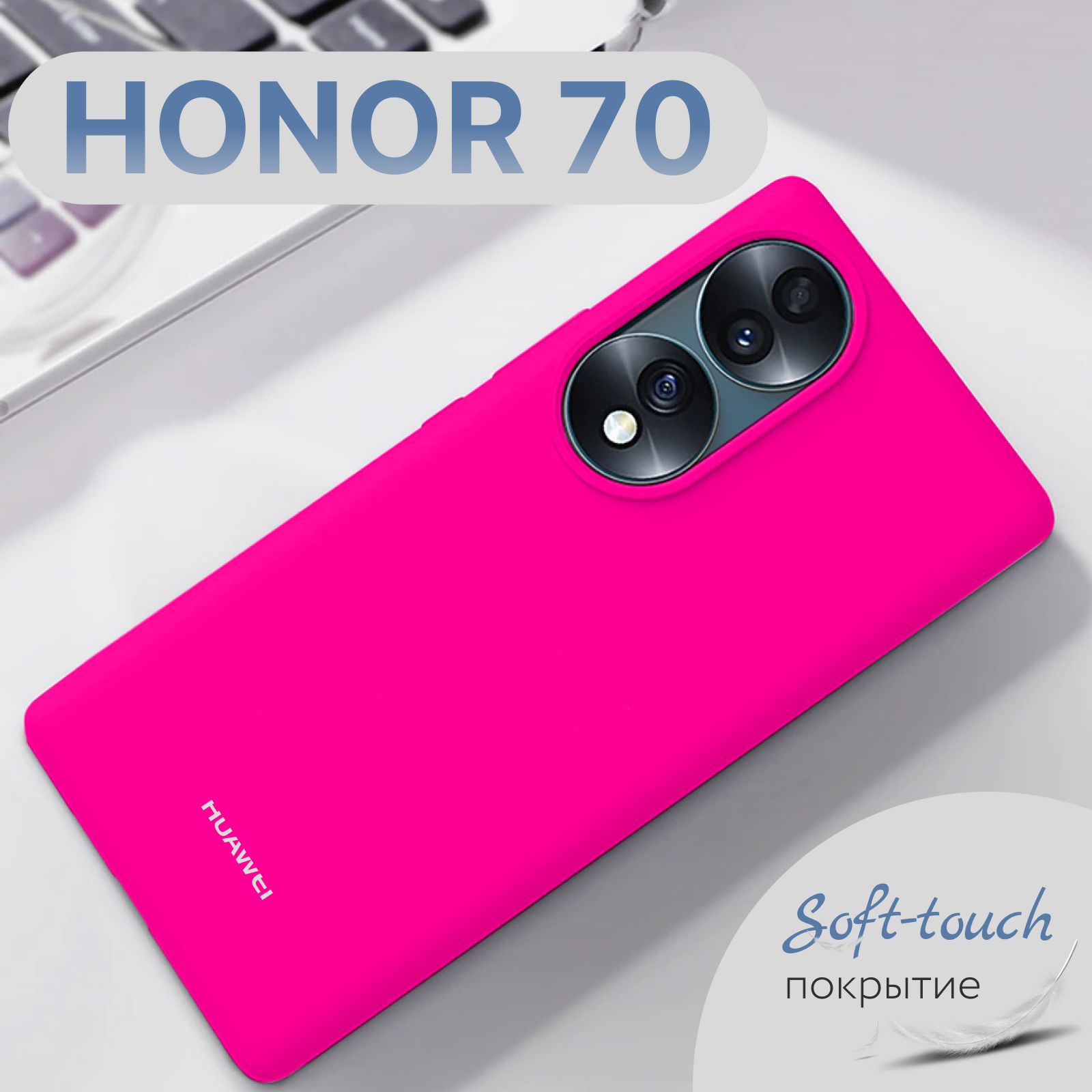 Силиконовый чехол для Honor 70 / Хонор 70 soft-touch покрытие, с  микрофиброй, ярко-розовый - купить с доставкой по выгодным ценам в  интернет-магазине OZON (825698033)