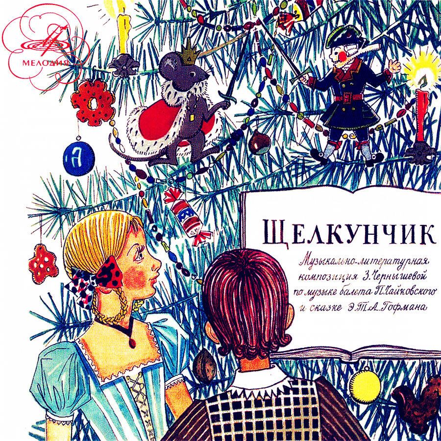 Щелкунчик Чайковский Музыкальная сказка (CD) компакт-диск Christmas