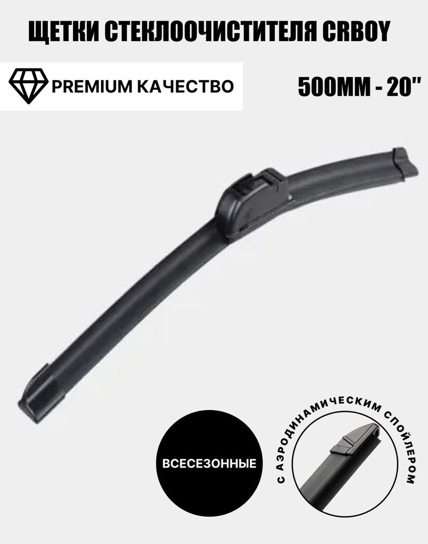 Щетки стеклоочистителя 500mm - 20