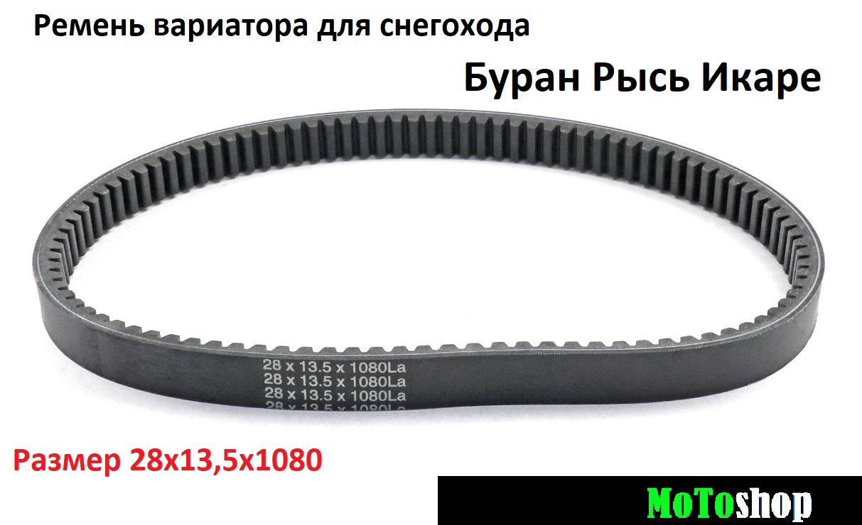 Ремень вариатор рысь. Снегоход Икар запчасти