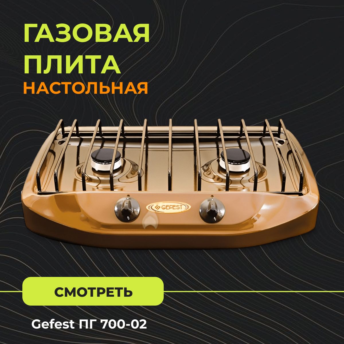 Плита настольная газовая gefest 700 02. Gefest ПГ 700-02. Жиклер плита настольная Гефест ПГ 700-02. Разбор газовой плиты Гефест 700 02. Gefest Брест ПГ 700-02.