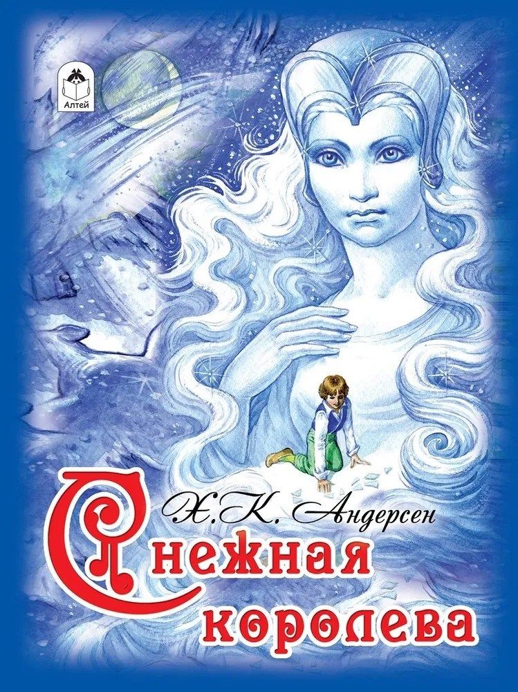 Снежная королева фото книги