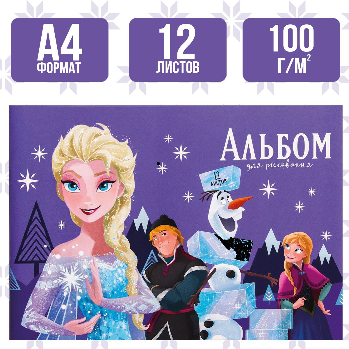 Альбом для рисования, Disney, "Холодное сердце", формат А4, 12 листов, для девочек, канцелярия для школы