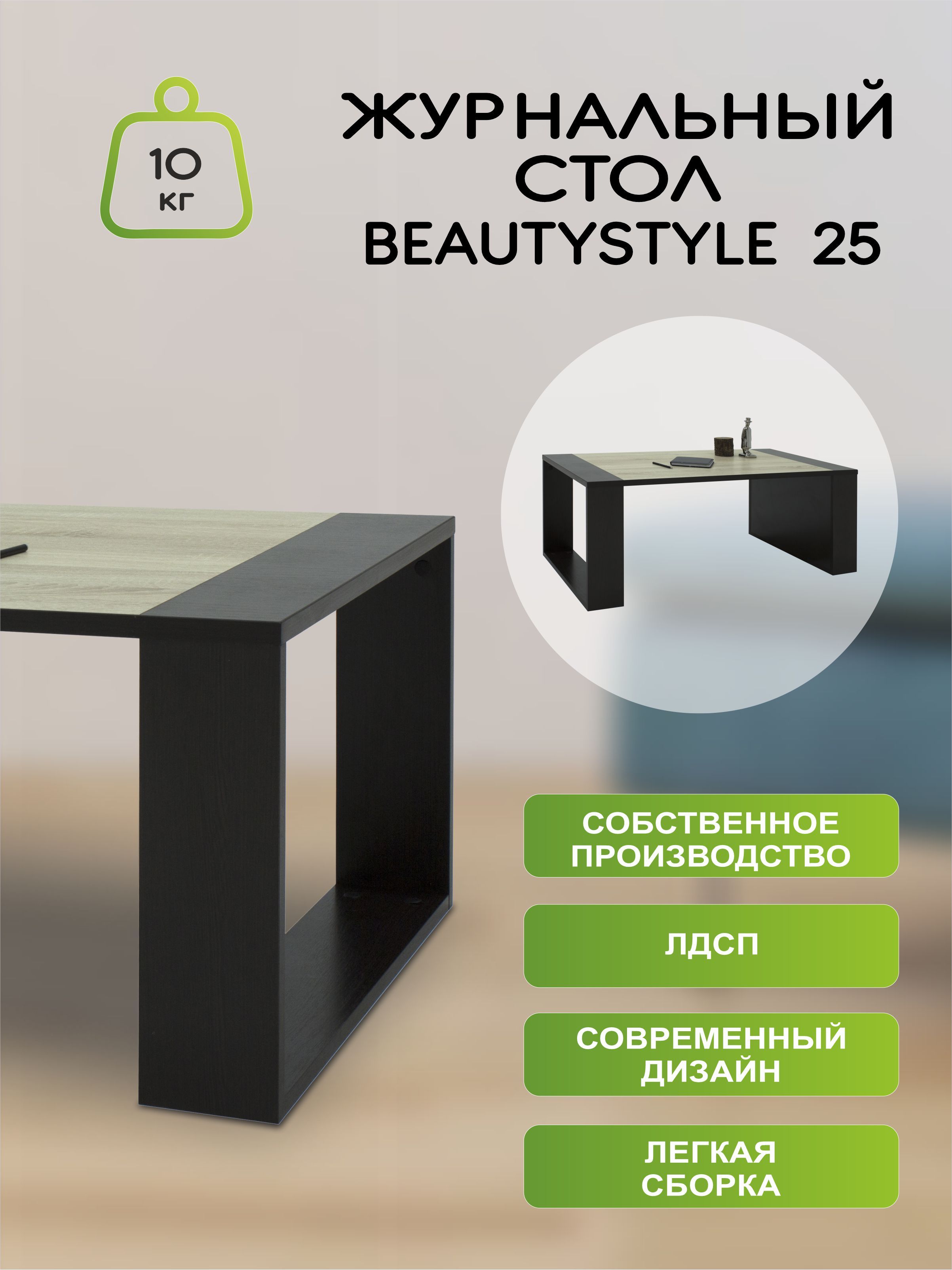 Журнальный стол beauty style 1
