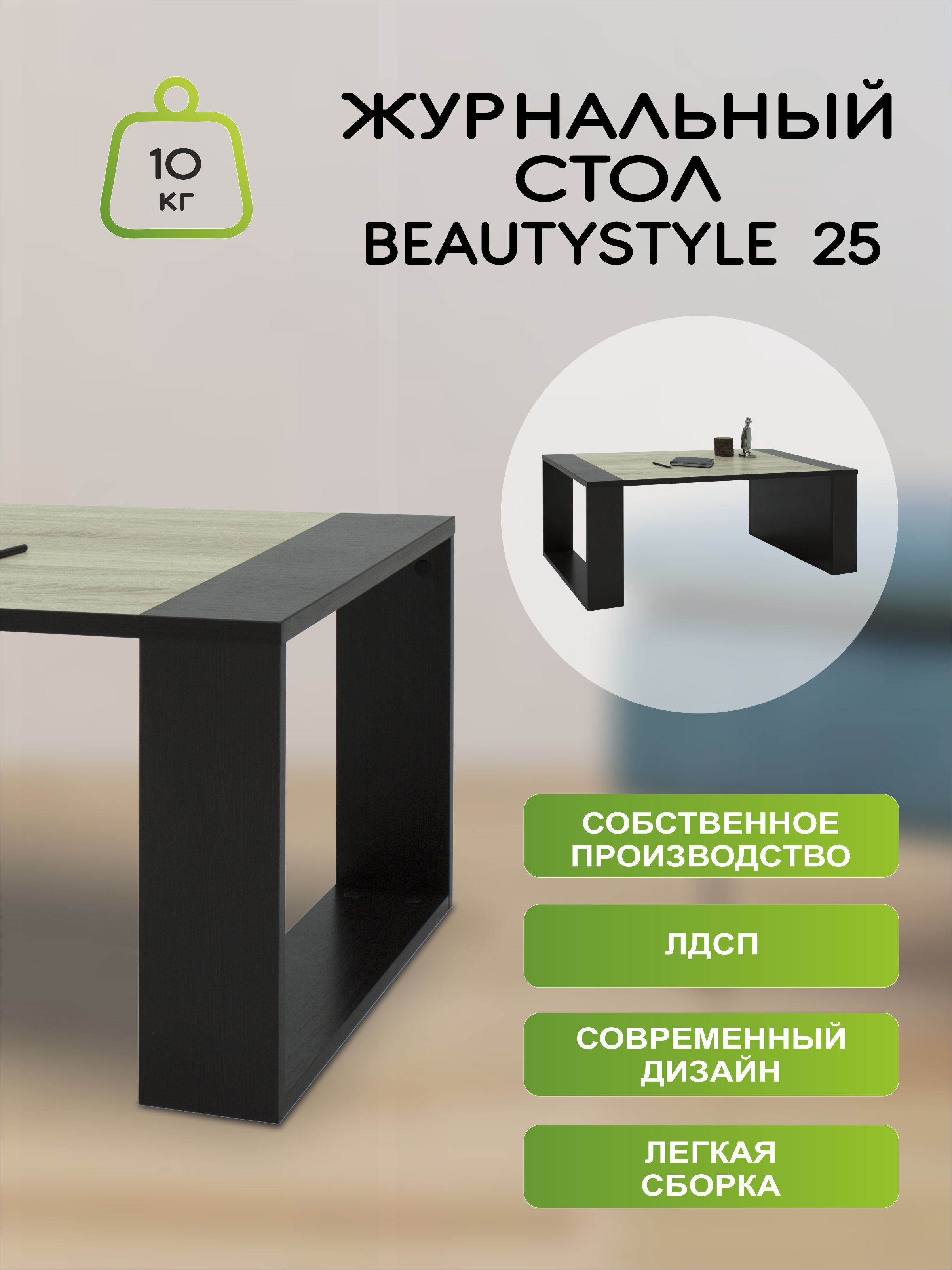 стол журнальный beauty style 26