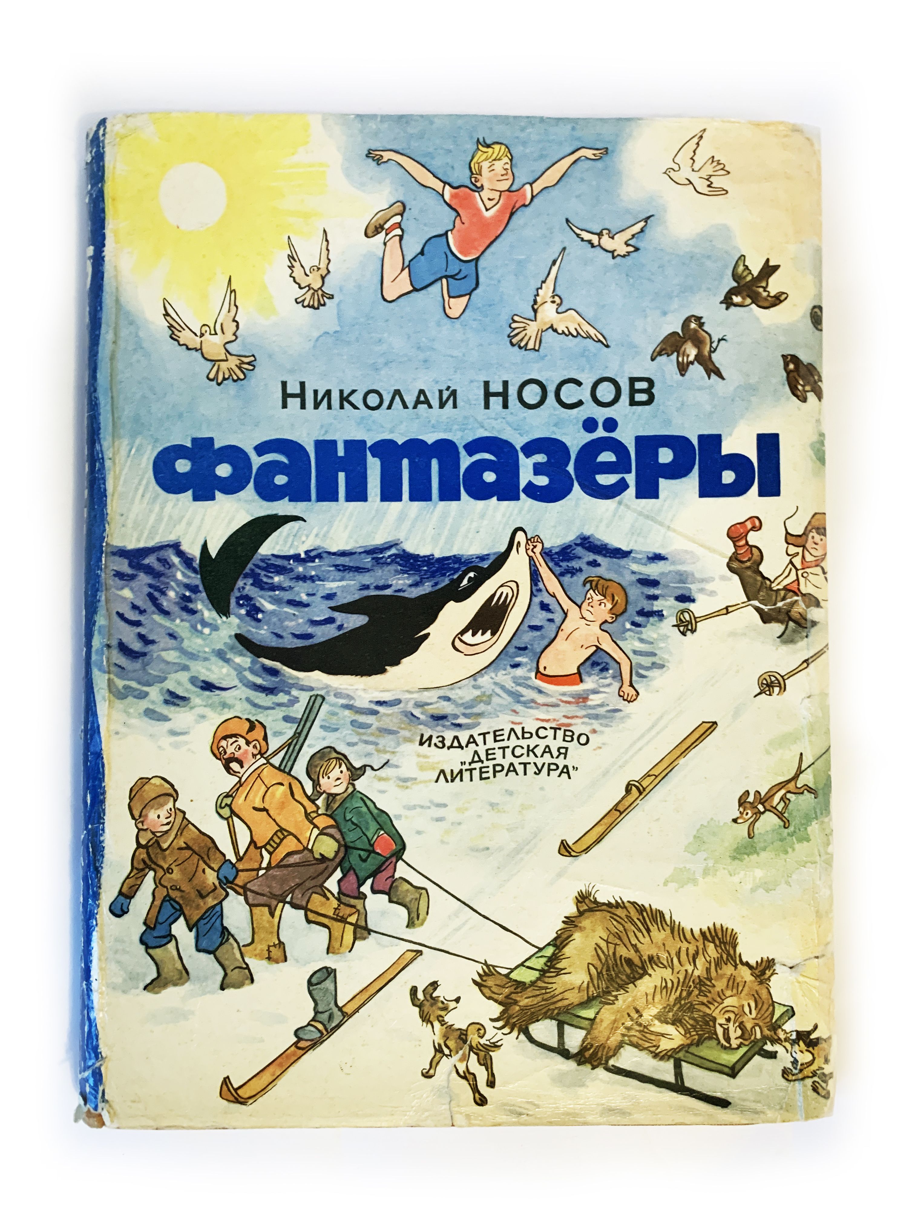 Носов Н. Фантазеры. 1969 г. Суперобложка | Носов Николай Николаевич -  купить с доставкой по выгодным ценам в интернет-магазине OZON (827509747)