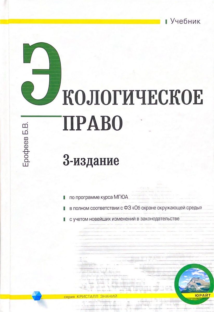 Издание право. Экологическое право учебник Ерофеев. Ерофеев, б. в. экологическое право России. Экологическое право МГЮА учебник. Земельное право учебник МГЮА.