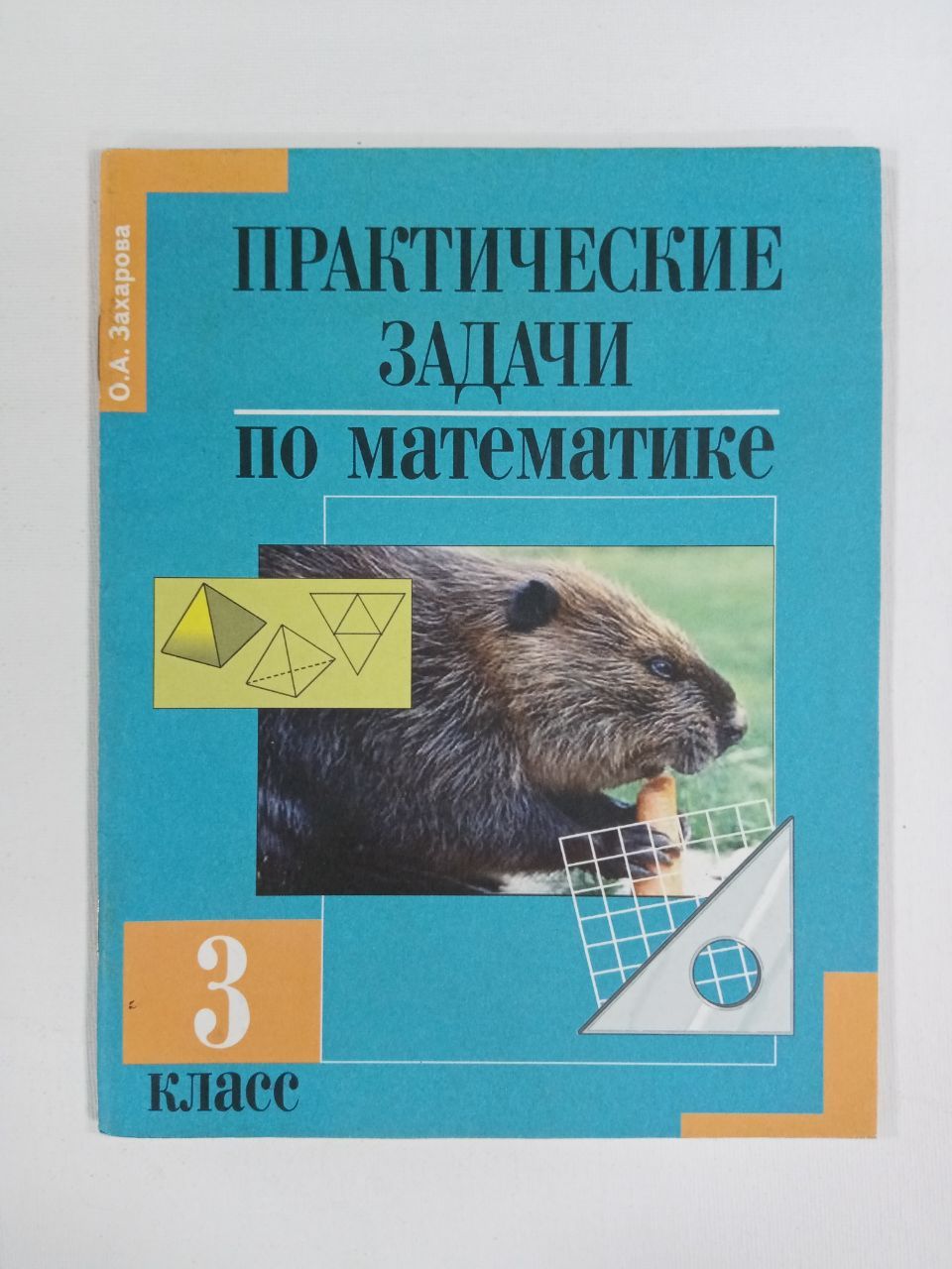 Практическая математика. Практические задачи по математике Захарова 3. Математика 3 кл. Практические задачи по математике Захарова. Практические задачи по математике. Подготовка к Олимпиаде. 2 Класс. Практические задачи по математике 1 класс Академкнига.