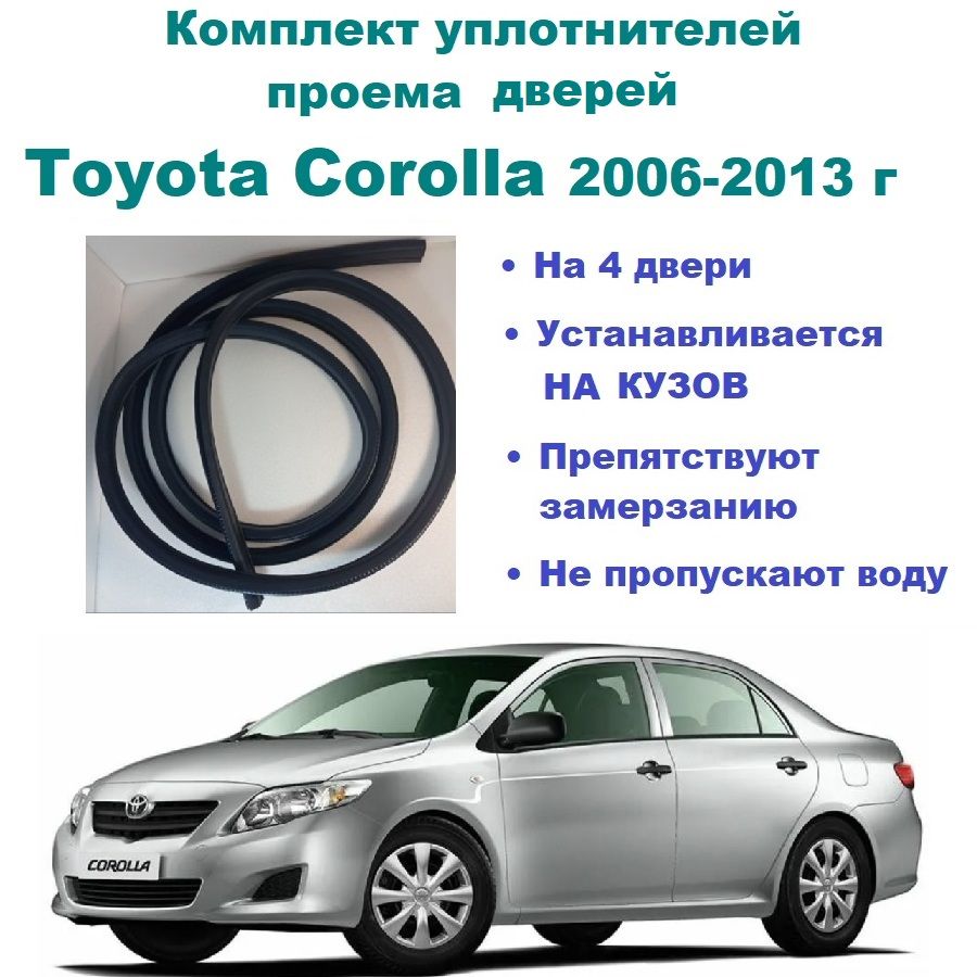 Комплект уплотнителей на проем дверей для Toyota Corolla 2006-2013 г / Тойота  Королла, 4 шт купить по низкой цене в интернет-магазине OZON (827912386)