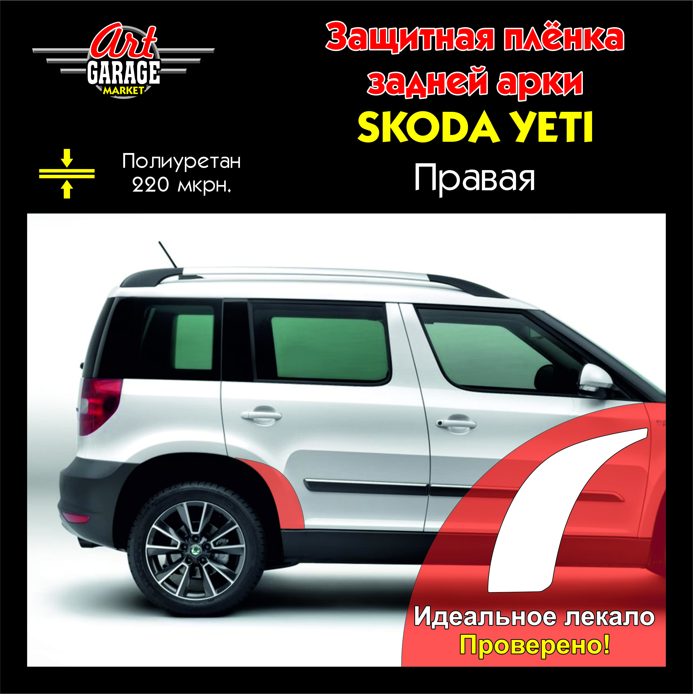 Защитная полиуретановая плёнка для задней арки Skoda Yeti (2010-2018)  (Правая) - купить с доставкой по выгодным ценам в интернет-магазине OZON  (827128181)