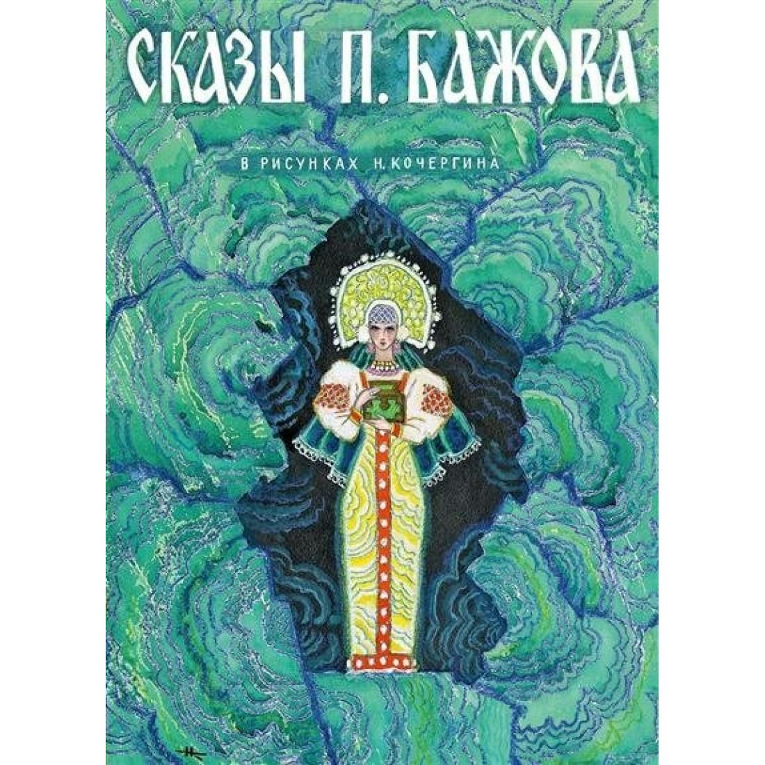 Книги бажова картинки