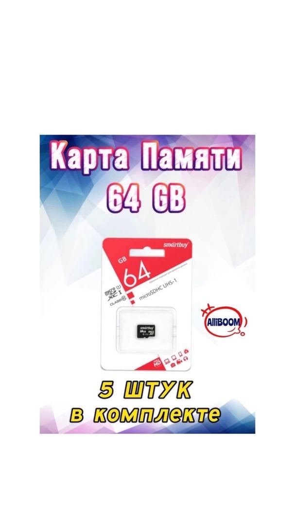 Карта памяти smartbuy 64 гб