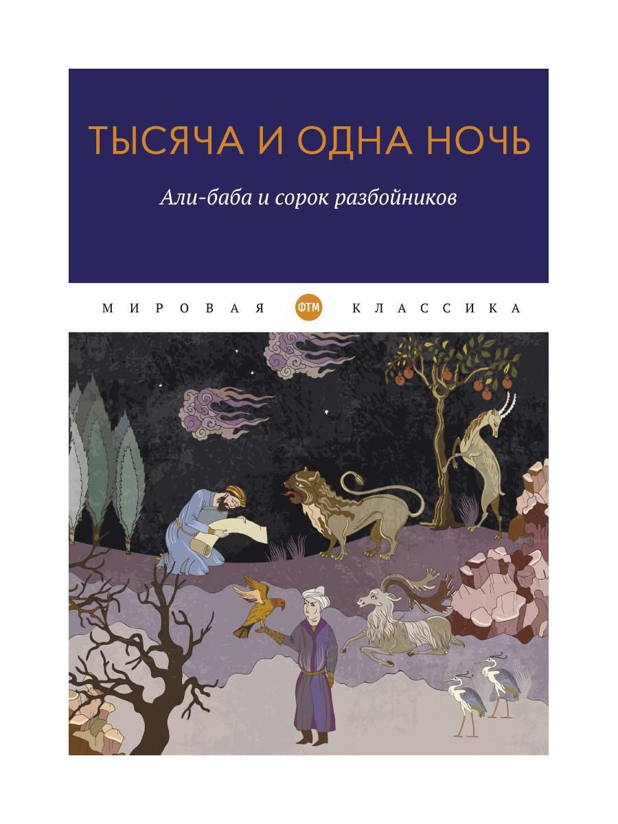 Тысяча и одна ночь. Али-баба и сорок разбойников - купить с доставкой по  выгодным ценам в интернет-магазине OZON (816789559)