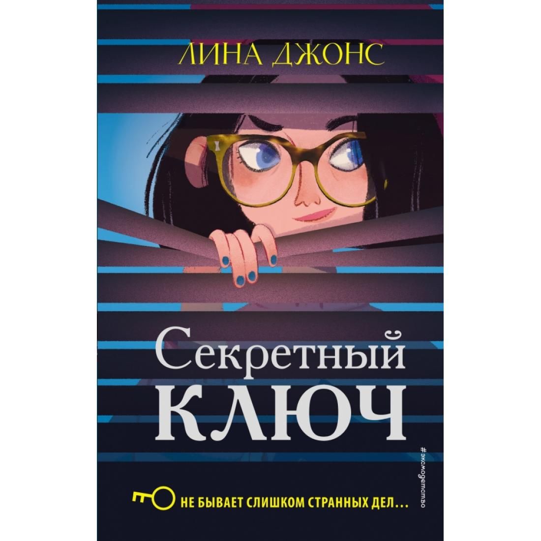 секретный ключ джонс. детективное агентство агаты книги. секретный ключ джонс. секретный ключ джонс. секретный ключ детектив.