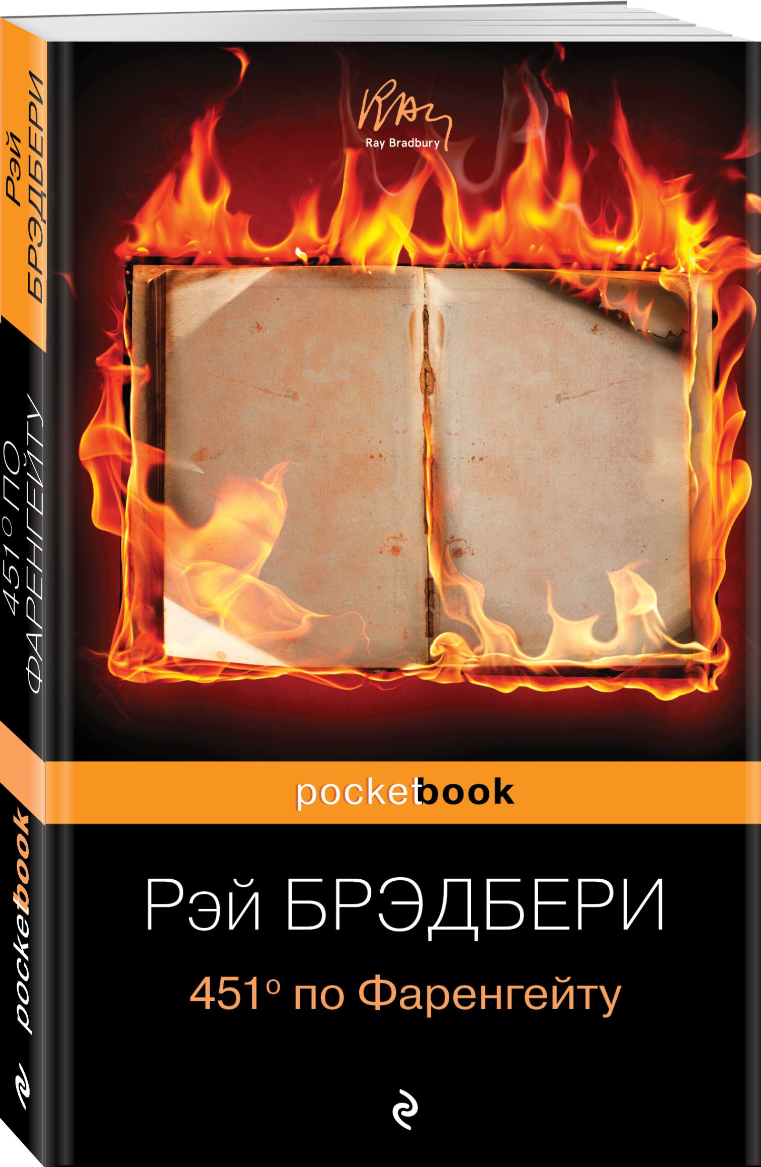 Книга градусов. Рэй Брэдбери 451 градус по Фаренгейту. Брэдбери, р. 451° по Фаренгейту книга обложка. Р Брэдбери 451 градус по Фаренгейту. Роман романе Рэя Брэдбери «451 градус по Фаренгейту».