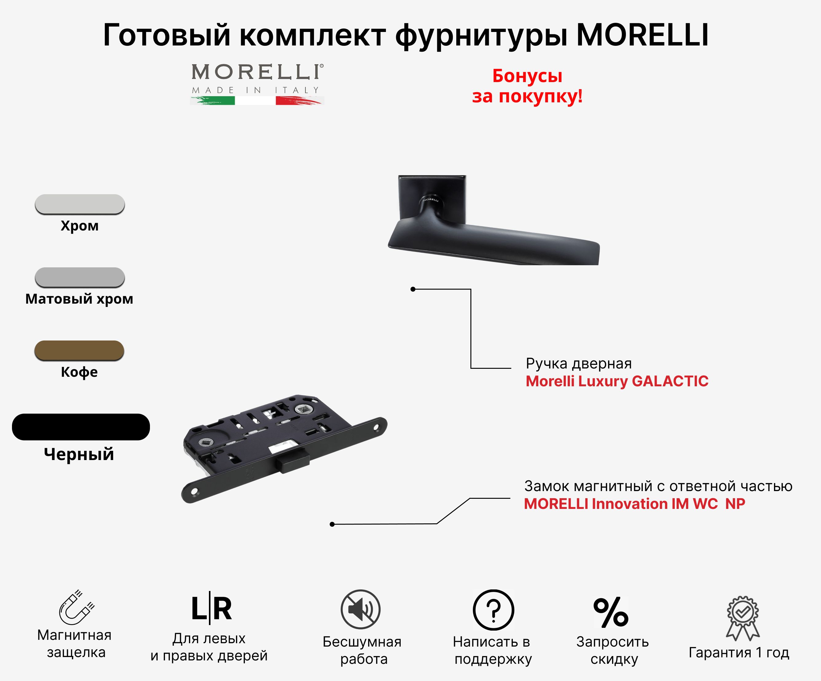 Morelli Sputnik-sq Nero комплект с заверткой