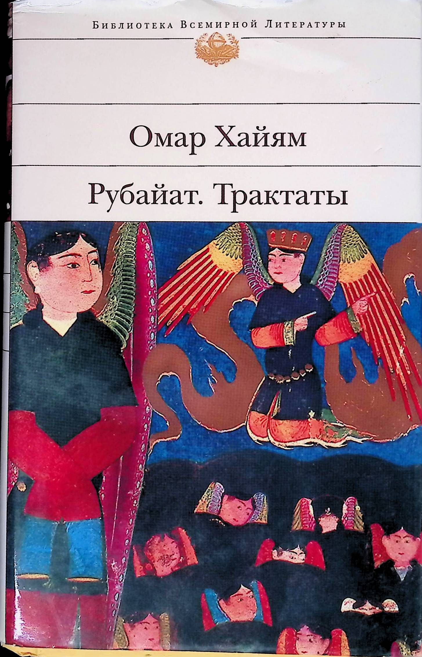 Библиотека всемирной литературы. Рубайат. Трактаты. Омар Хайям Рубайат.трактаты. Омар Хайям Рубайат Эксмо. Хайям трактат о существовании книга.