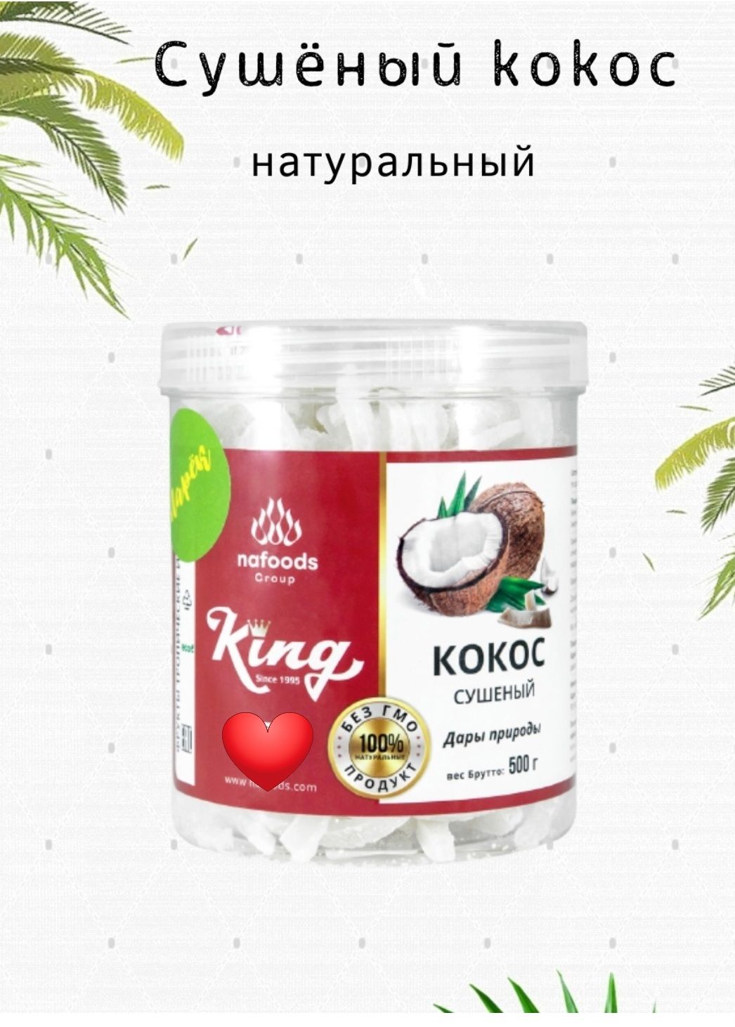 Натуральный сушёный Кокос King 500г