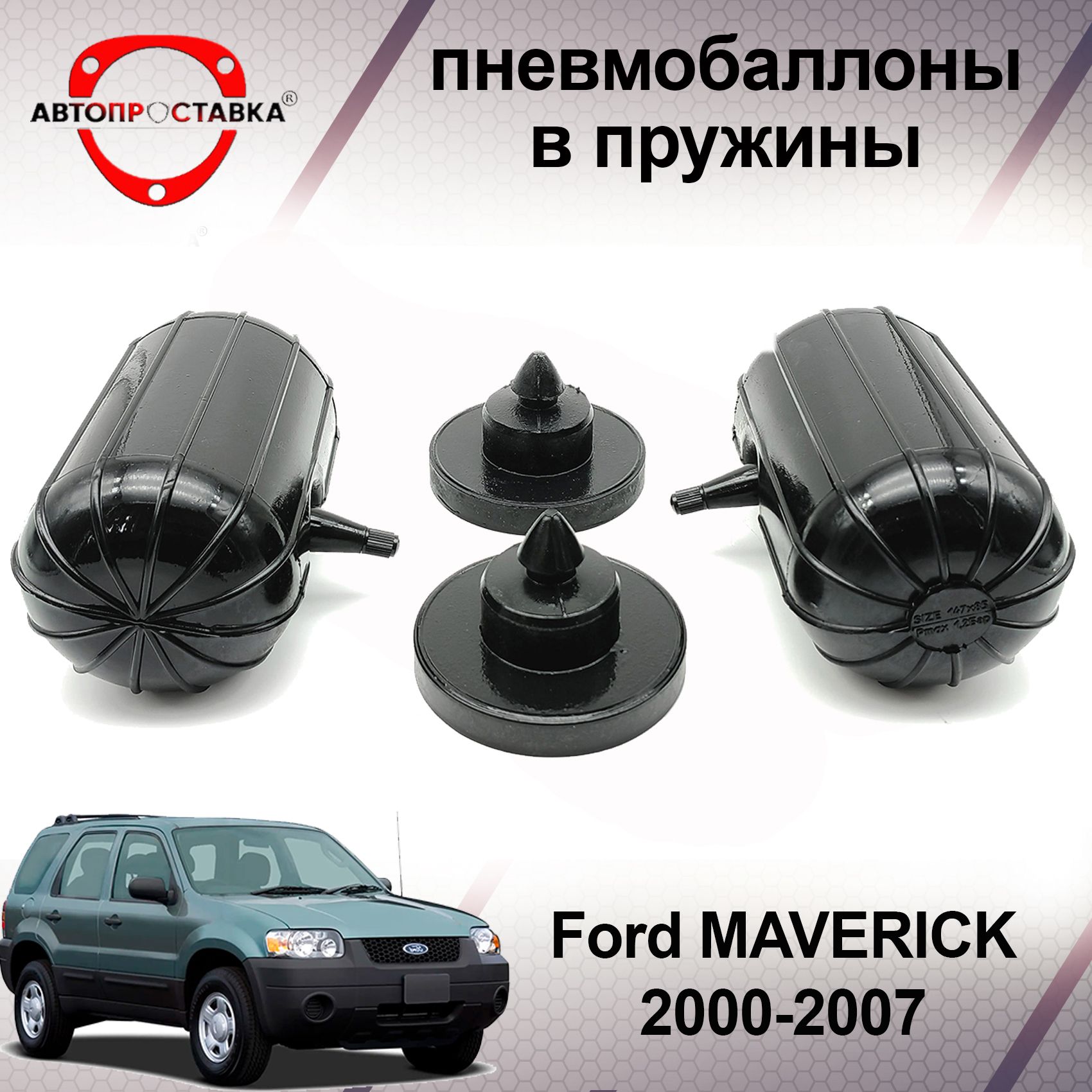 Пневмобаллоны в пружины Ford MAVERICK 2000-2007 / Пневмоподушки в задние  пружины Форд МАВЕРИК / в комплекте 2 баллона, 2 отбойника - купить по  доступным ценам в интернет-магазине OZON (600628637)