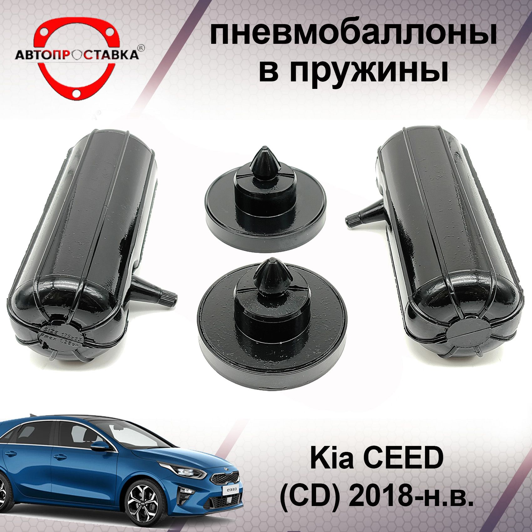 Пневмобаллоны в пружины Kia CEED (IIl) CD 2018-наст. время / пневмоподушки  для увеличения клиренса, грузоподъемности Киа СИД (CD) 2018-наст. время -  купить по доступным ценам в интернет-магазине OZON (601601748)