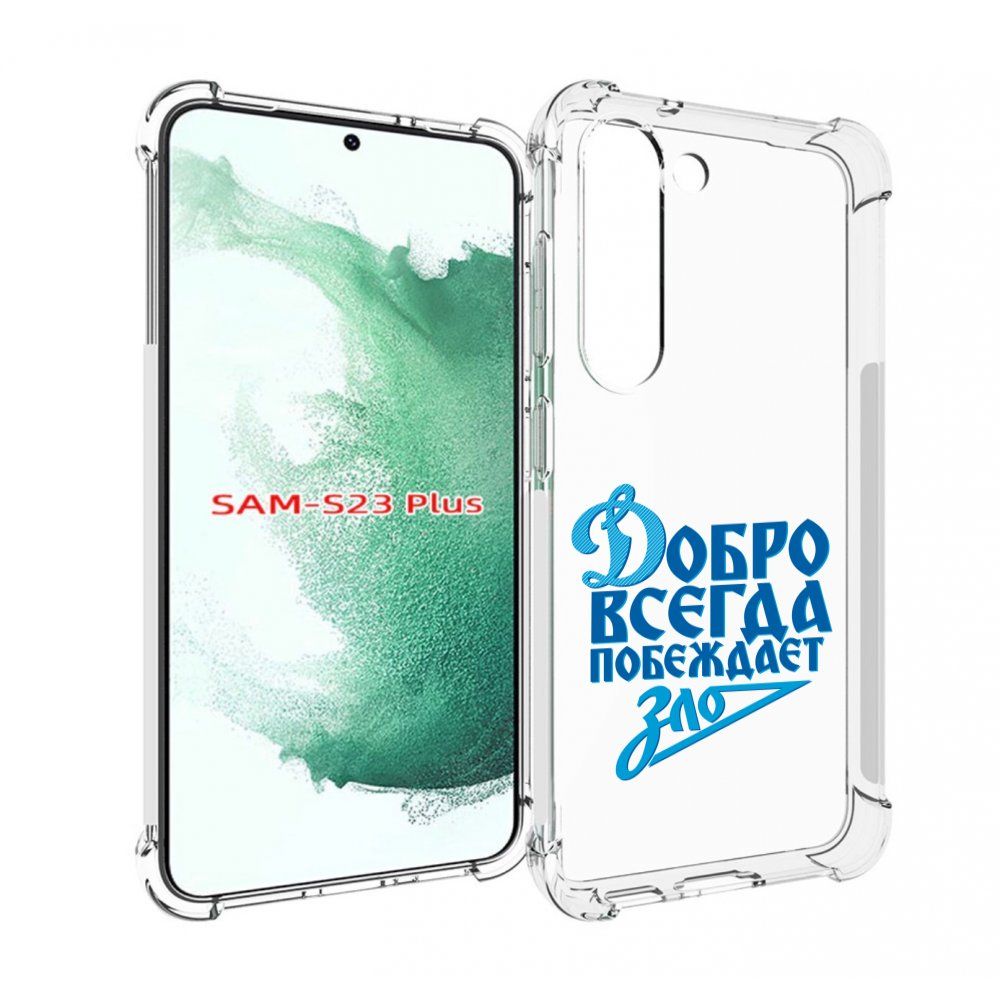 Чехол-бампер MyPads для Samsung Galaxy S23 Plus + с рисунком добро -всегда-побеждает-зло Динамо, противоударный, силиконовый, с выступами и  усиленными углами для защиты камеры - купить с доставкой по выгодным ценам  в интернет-магазине OZON (