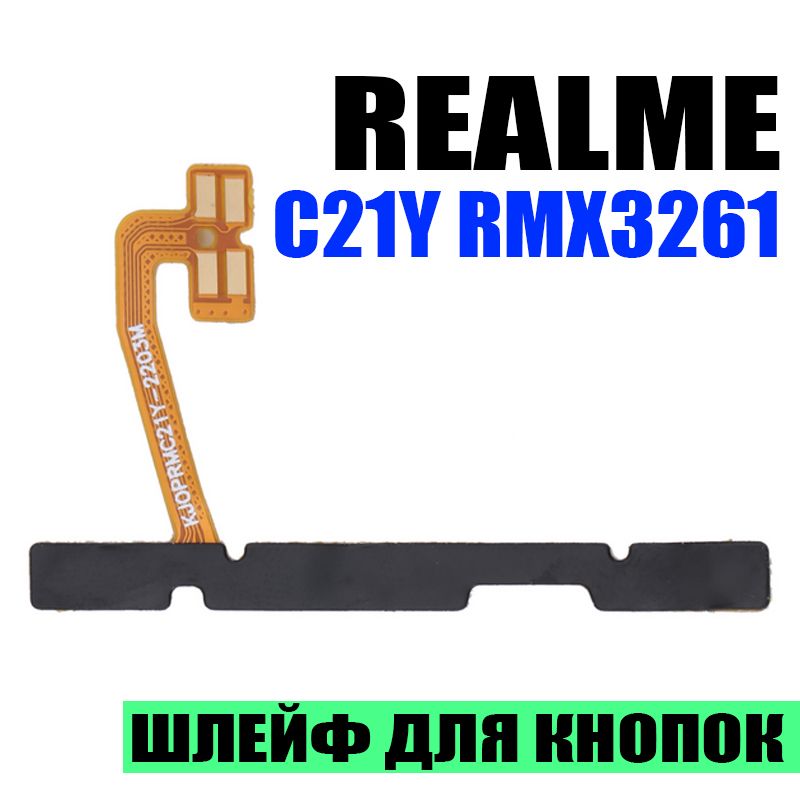 ШлейфдляRealmeC21YRMX3261накнопкивключенияигромкости