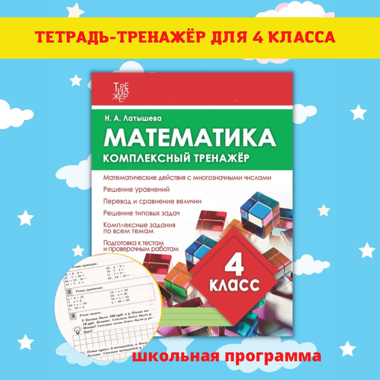 Тренажеры по математике и русскому языку. Рабочие тетради для письма. 4  класс - купить с доставкой по выгодным ценам в интернет-магазине OZON  (484581444)