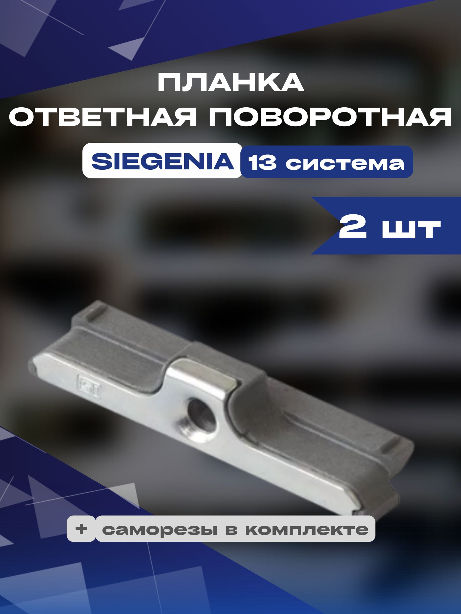 Планка ответная поворотная Siegenia Зигения 13 система 2 шт