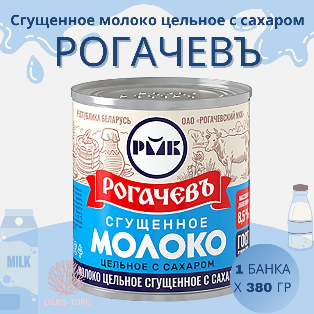 молоко цельное сгущенное с сахаром 270г. сгущенка рогачев 380гр. 5. молоко сгущенное рогачев 380 гр. молоко рогачев 270г бзмж.