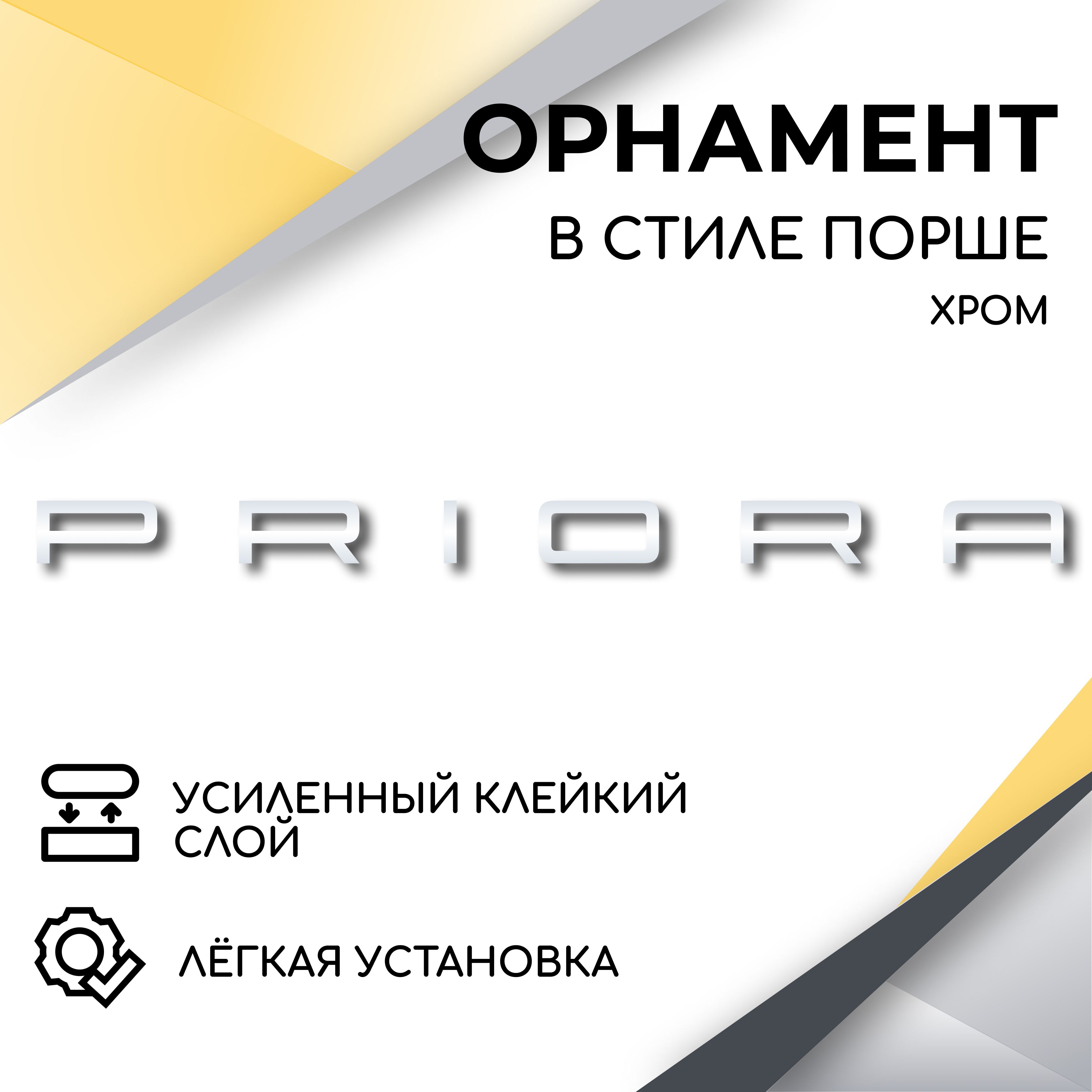 Орнамент на крышку багажника в стиле Порше, Priora, (хром) эмблема, надпись  для автомобилей Лада Приора - купить по выгодным ценам в интернет-магазине  OZON (707238185)