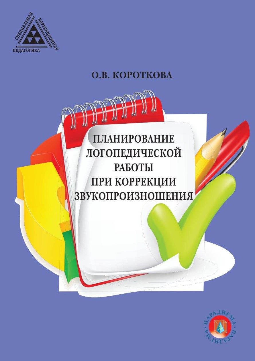 Планирование Логопеда – купить в интернет-магазине OZON по низкой цене