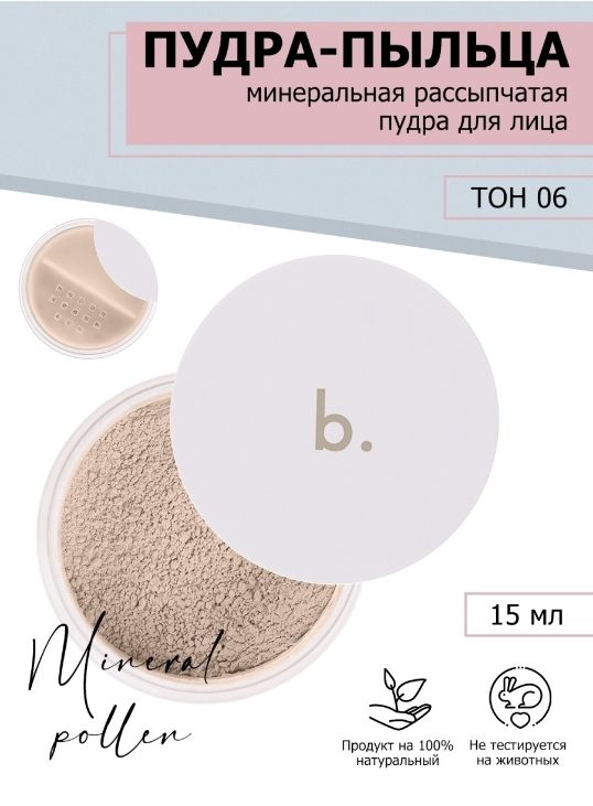 Минеральная пудра матирующая рассыпчатая bmakeup