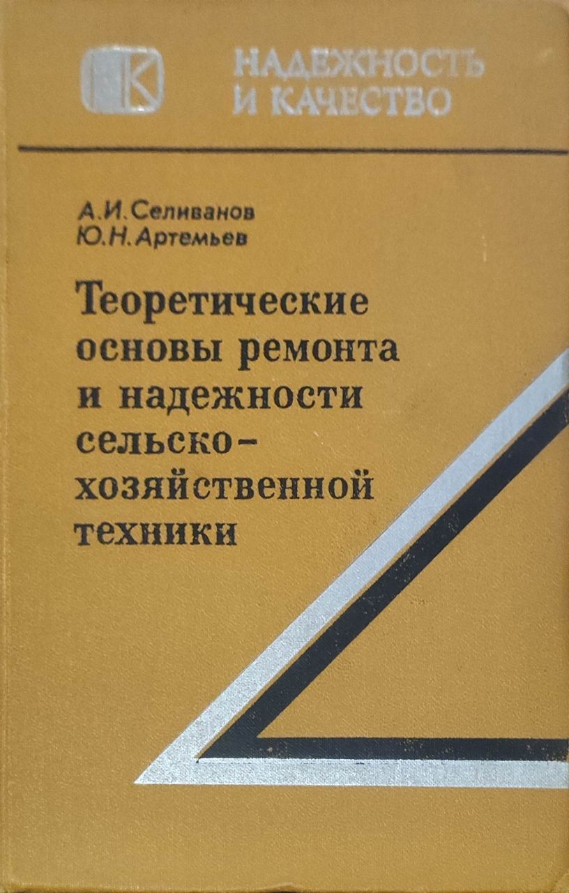 Теоретические основы ремонта и надежности сельскохозяйственной техники |  Артемьев Юрий, Селиванов Александр Иванович