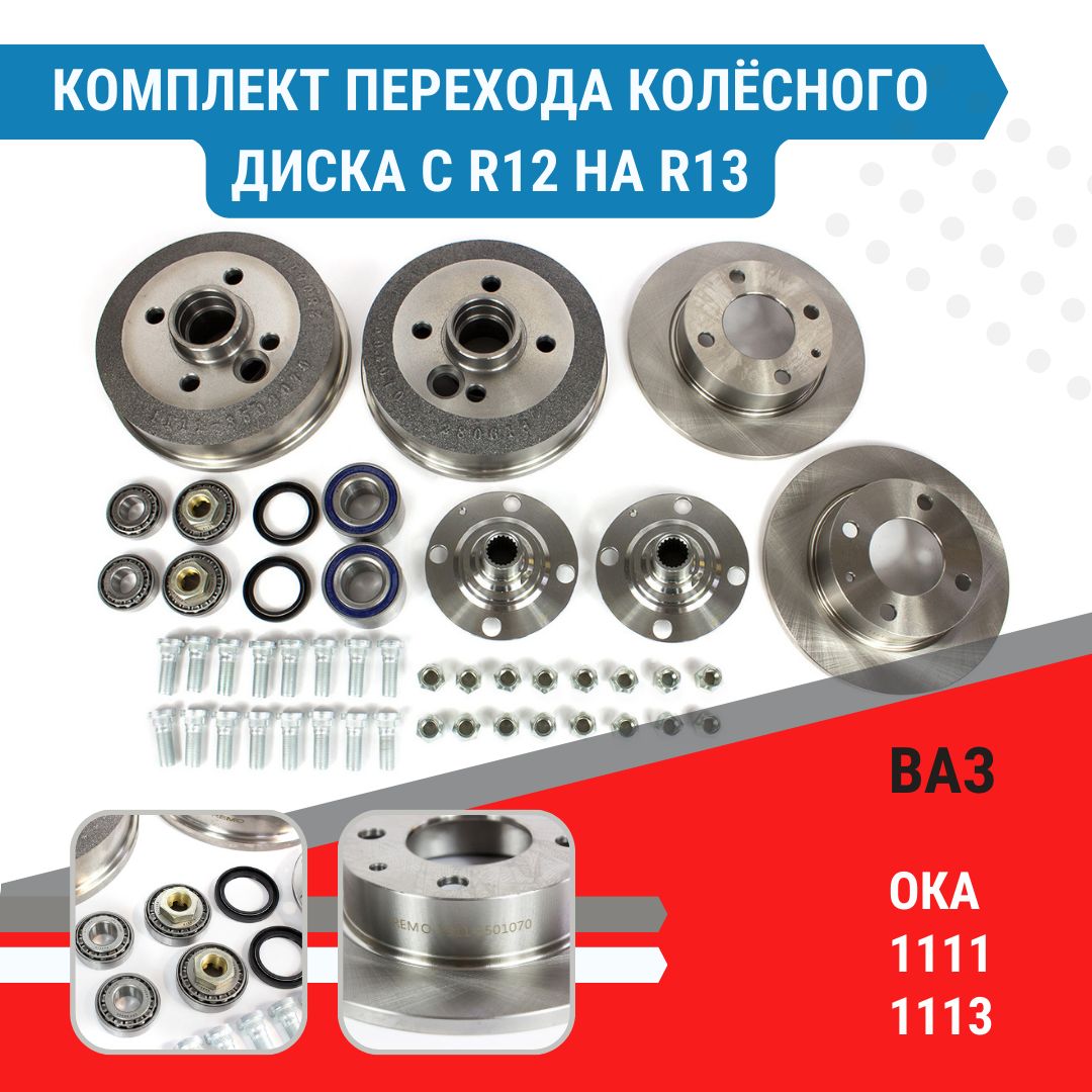 Комплект перехода колёсного диска Ока с R12 на R13 - купить по доступным  ценам в интернет-магазине OZON (833349542)