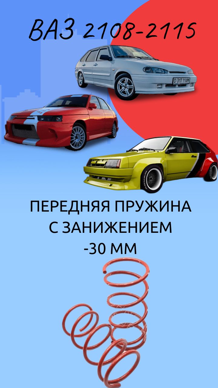 Пружины ТЕХНОРЕССОР передние c занижением -30 мм на автомобиль ВАЗ 2108-99,  2110-12, 2113-15 - купить по доступным ценам в интернет-магазине OZON  (371886916)