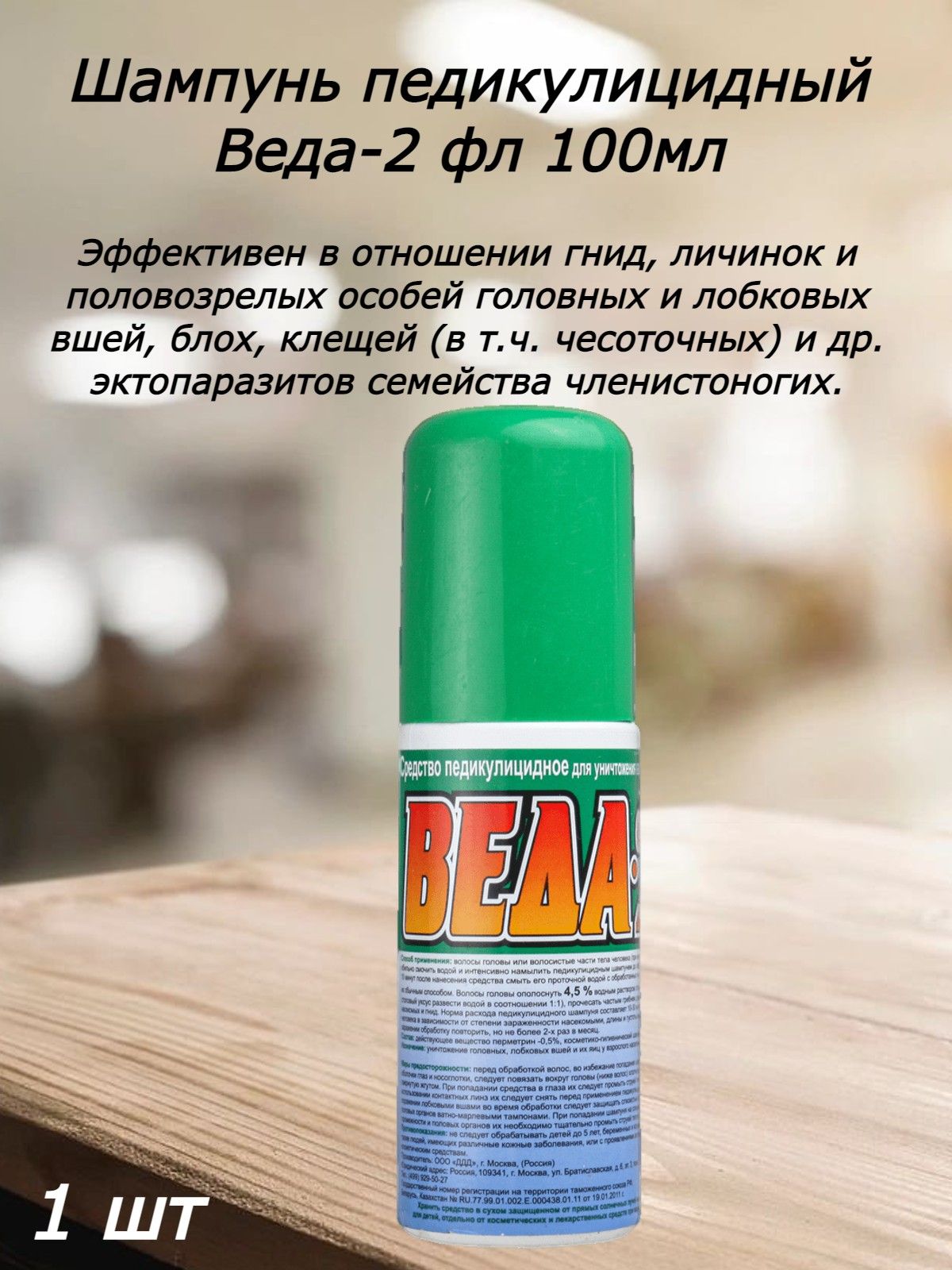 веда 2 отзывы. шампунь педикулицидный веда-2 фл 100мл. шампунь педикулицидный веда-2 100мл. шампунь от вшей веда 2. шампунь от вшей веда 2.