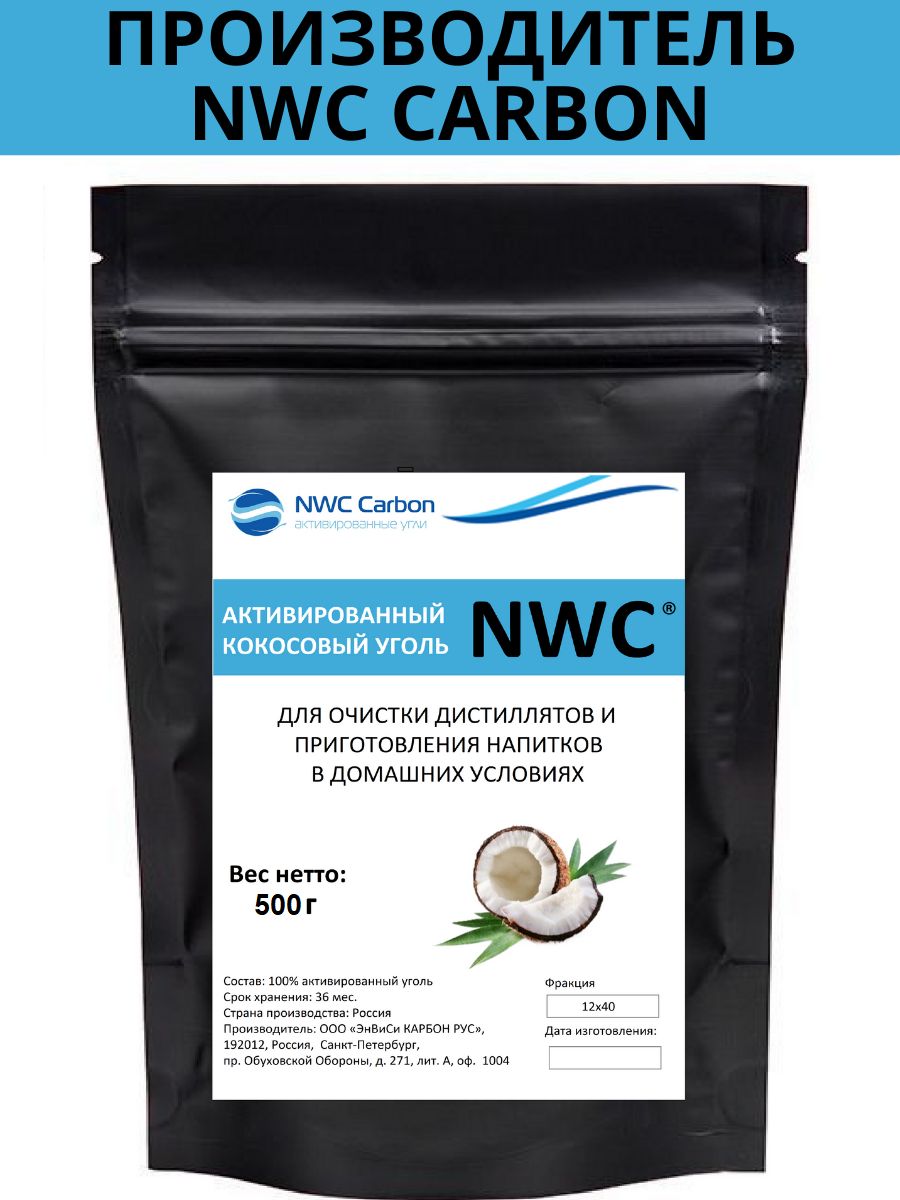 Уголь для очистки самогона NWC CARBON кокосовый активированный  гранулированный для фильтрации и смягчения спирта, дистиллята, воды / 0,5  кг /12*40 (0,42-1,70 мм) премиум качество - купить с доставкой по выгодным  ценам в интернет-магазине OZON (518890954)