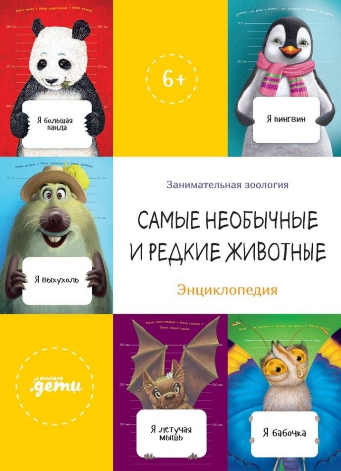 Самыенеобычныеиредкиеживотные.Энциклопедия