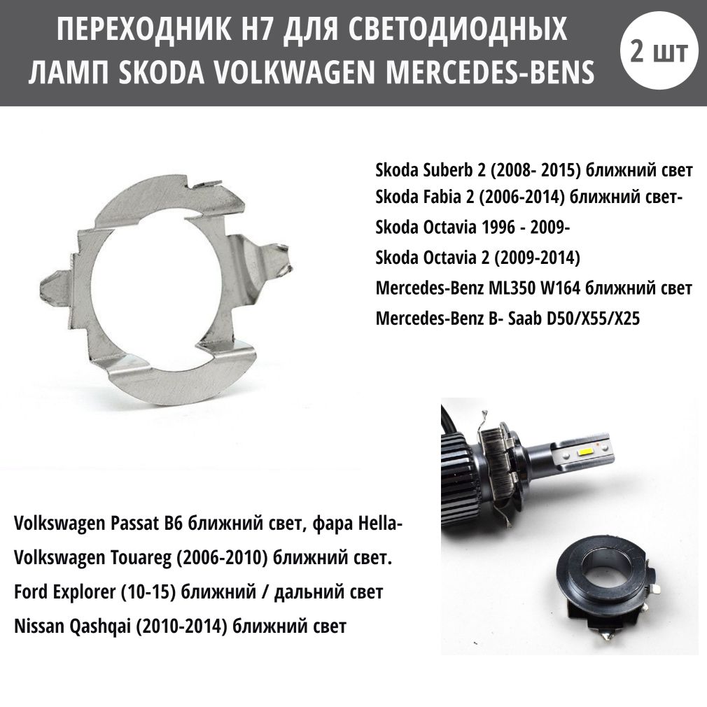 Переходник h7 адаптер AD20 для установки светодиодных ламп Skoda,Volkswagen, Nissan, Mercedes Benz, 2 шт