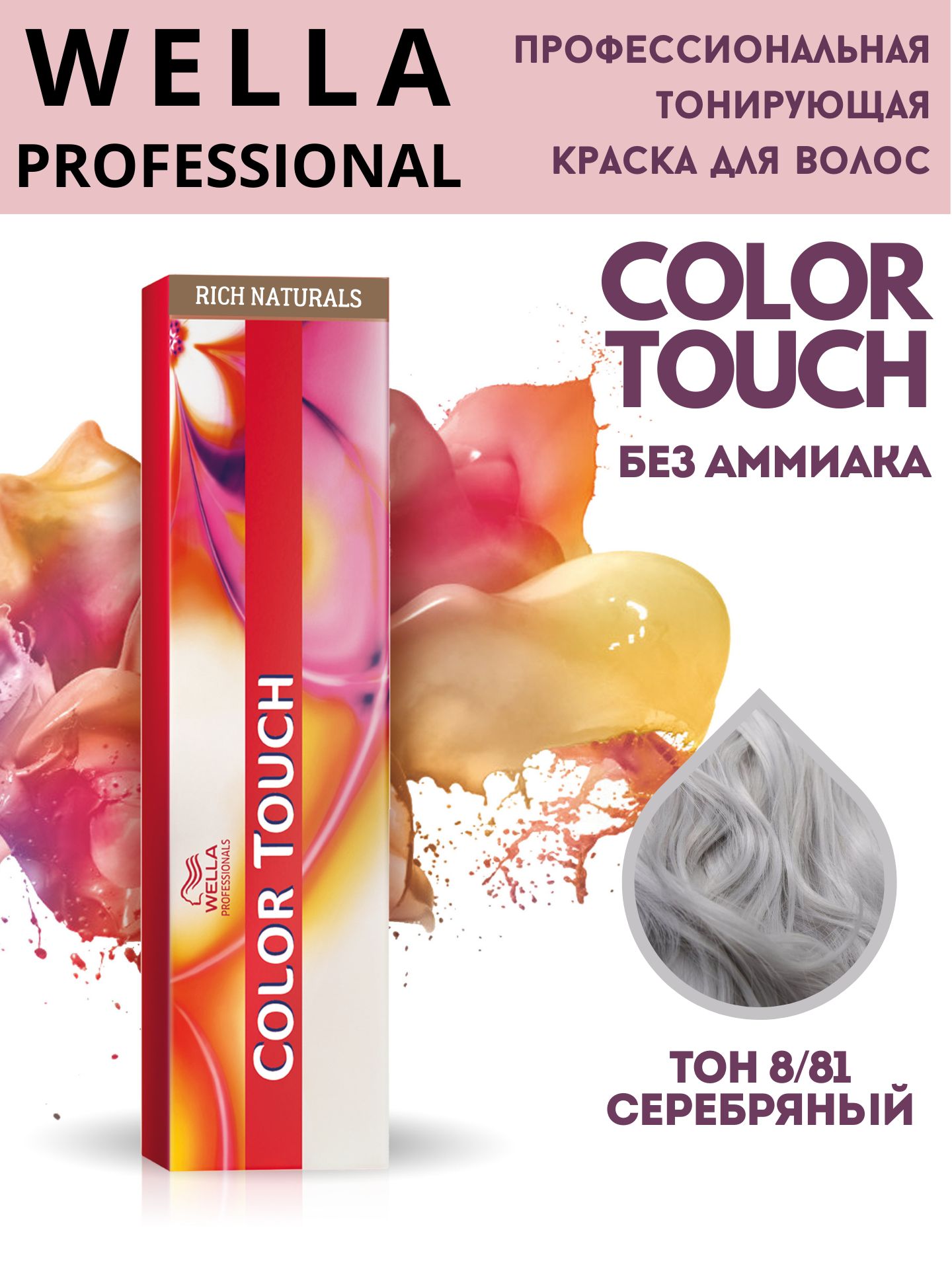 Wella touch отзывы. Колор тач 8/81. Блондин 7.0. Color Touch 8/81. Wella Color Touch 10.73 отзывы фото.