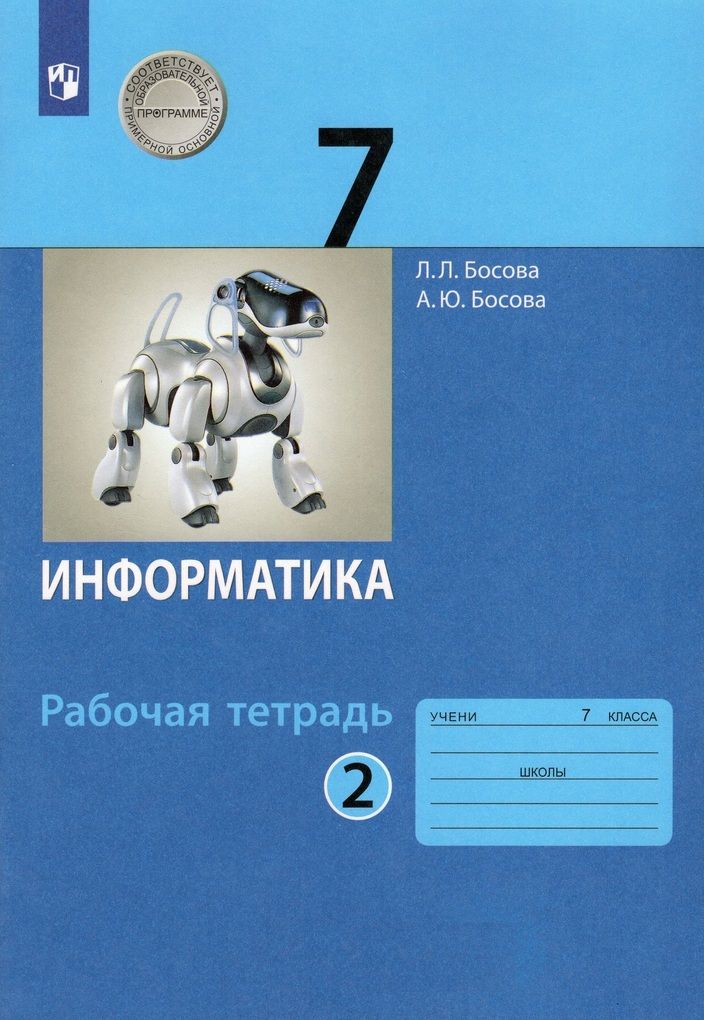 Письменный учебник. Информатика 7 класс босова рабочая тетрадь. Информатика 9 класс босова рабочая тетрадь. Учебник по информатике 7 класс босова 2.2. Босова л л Информатика 7 класс.