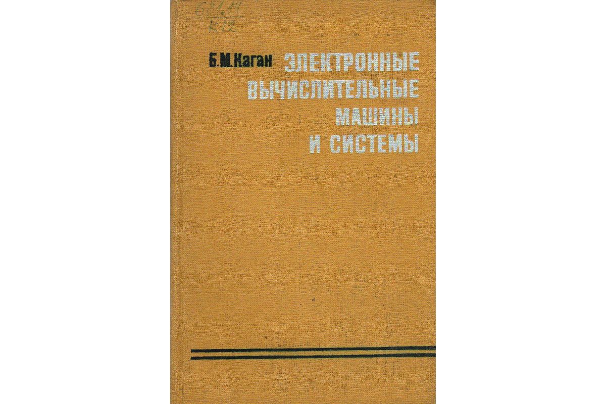 Книга вычислительная техника. М. Книга вычислительные машины. Аналоговые вычислительные машины современные. Книга вычислительные машины.